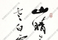 費(fèi)新我作品 書法 (7) 高清大圖下載