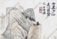 清 石濤《山水》-8國(guó)畫(huà)高清大圖下載
