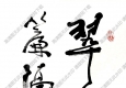 費(fèi)新我作品 書法 (10) 高清大圖下載