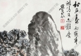 岑學(xué)恭作品 松石圖 高清大圖下載