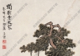 豐子愷漫畫_獨樹老夫家_高清大圖下載