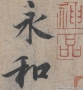 王羲之書(shū)法_蘭亭序_超高清大圖百度云網(wǎng)盤(pán)下載