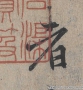 馮承素書(shū)法_摹蘭亭序全卷_超高清大圖百度云網(wǎng)盤(pán)下載