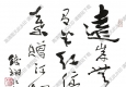 費(fèi)新我書法 草書五言詩 (1) 高清大圖下載