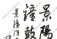 歐陽中石作品 書法 (5) 高清大圖下載