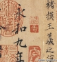 褚遂良書(shū)法作品_摹蘭亭序_超高清大圖百度云網(wǎng)盤(pán)下載