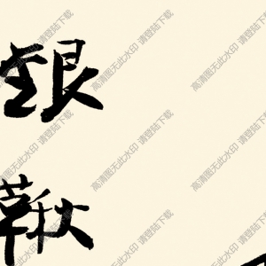 張大千《扇面字》-1國畫高清大圖下載