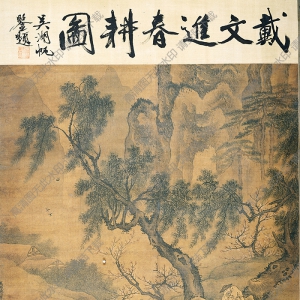 明 戴進(jìn)《春耕圖》國畫高清大圖下載