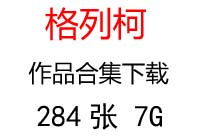 格列柯超高清油畫(huà)合集百度云網(wǎng)盤(pán)下載