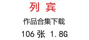 列賓名畫(huà)合集百度云網(wǎng)盤(pán)下載