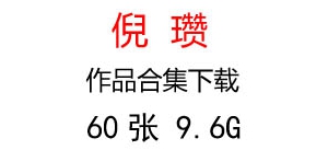 倪瓚國(guó)畫(huà)合集百度云網(wǎng)盤(pán)下載