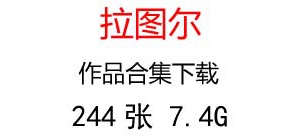 拉圖爾油畫(huà)合集百度云網(wǎng)盤(pán)下載