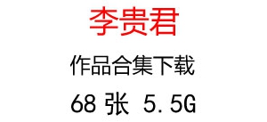 李貴君油畫人物合集百度云網(wǎng)盤下載