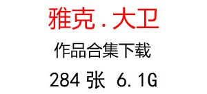 大衛(wèi)(即達維特)名畫合集百度云網(wǎng)盤下載