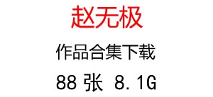 趙無極抽象油畫合集百度云網(wǎng)盤下載