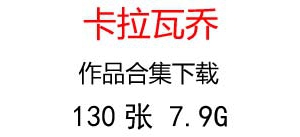 卡拉瓦喬油畫合集百度云網(wǎng)盤下載