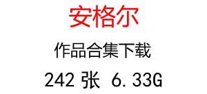 安格爾素描油畫合集百度云網(wǎng)盤下載