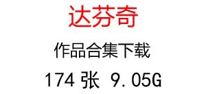 達(dá)芬奇素描油畫合集百度云網(wǎng)盤下載