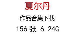 夏爾丹油畫合集百度云網(wǎng)盤下載