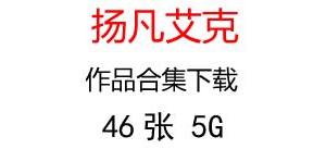 揚(yáng)凡艾克名畫合集百度云網(wǎng)盤下載