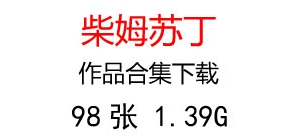 柴姆蘇丁油畫合集百度云網(wǎng)盤下載