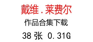 戴維.萊費(fèi)爾油畫超高清合集百度云網(wǎng)盤下載