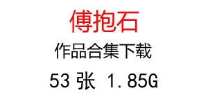 傅抱石國(guó)畫合集百度云網(wǎng)盤下載