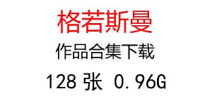 格若斯曼簡(jiǎn)約油畫合集百度云網(wǎng)盤下載