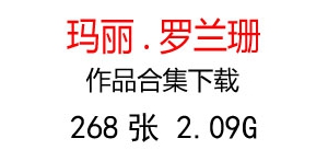 羅蘭珊油畫超高清合集百度云網(wǎng)盤下載