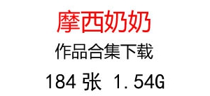 摩西奶奶油畫合集百度云網(wǎng)盤下載