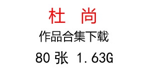 杜尚作品合集百度云網(wǎng)盤下載