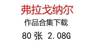 弗拉戈納爾油畫合集百度云網(wǎng)盤下載