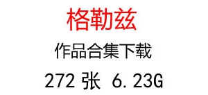 格勒茲素描油畫合集百度云網(wǎng)盤下載
