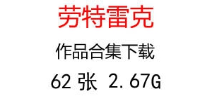 勞特雷克油畫超高清合集百度云網(wǎng)盤下載