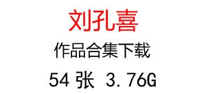 劉孔喜油畫合集百度云網(wǎng)盤下載