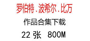 波希爾.比萬油畫超高清合集百度云網(wǎng)盤下載