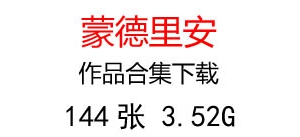 蒙德里安作品合集百度云網(wǎng)盤下載