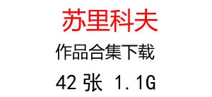 蘇里科夫作品百度云網(wǎng)盤打包下載