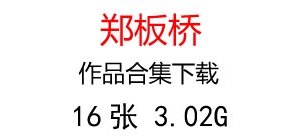 鄭板橋國畫合集百度云網(wǎng)盤下載