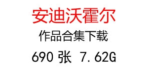 安迪沃霍爾名畫作品合集百度云網(wǎng)盤下載35