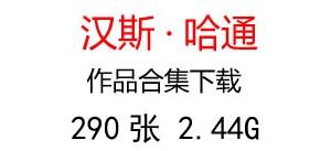 漢斯.哈通超高清名畫合集百度云網(wǎng)盤下載