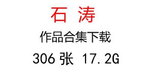 石濤國畫合集百度云網(wǎng)盤下載