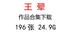 王翚國畫合集百度云網(wǎng)盤下載