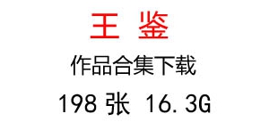 王鑒國畫合集百度云網(wǎng)盤下載