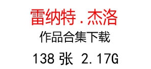 雷納特杰洛超高清油畫合集百度云網(wǎng)盤下載