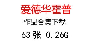 愛德華霍普水彩畫、油畫作品合集百度云網(wǎng)盤下載