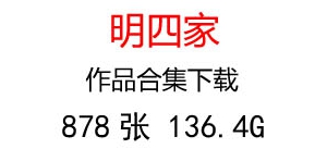 明四家國(guó)畫作品超高清合集百度云網(wǎng)盤下載