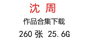 沈周國(guó)畫合集百度云網(wǎng)盤下載