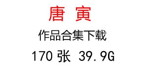 唐寅唐伯虎國(guó)畫合集百度云網(wǎng)盤下載