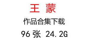 王蒙國(guó)畫合集百度云網(wǎng)盤下載